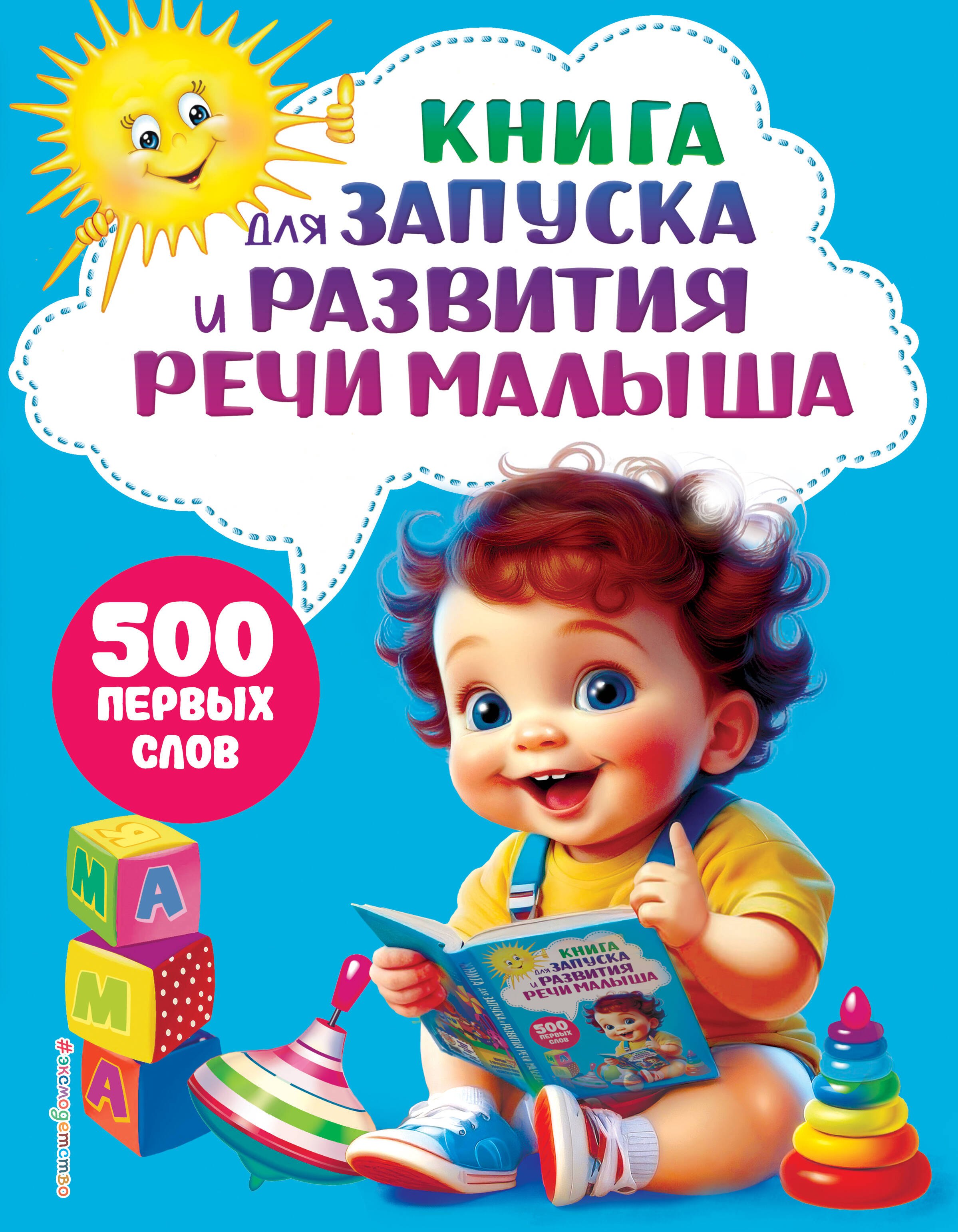 Книга для запуска и развития речи малыша 699₽