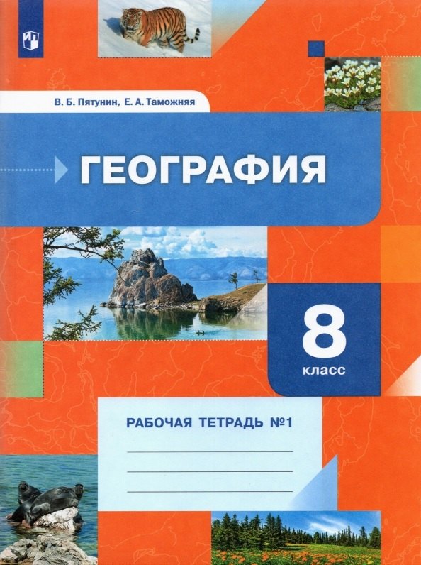 

География 8 класс. Рабочая тетрадь №1. Учебное пособие