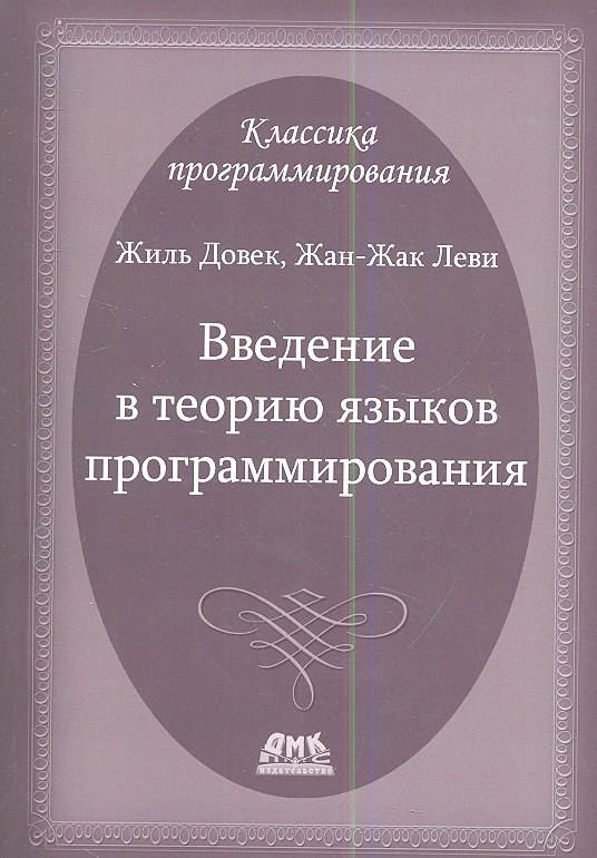 

Введение в теорию языков программирования