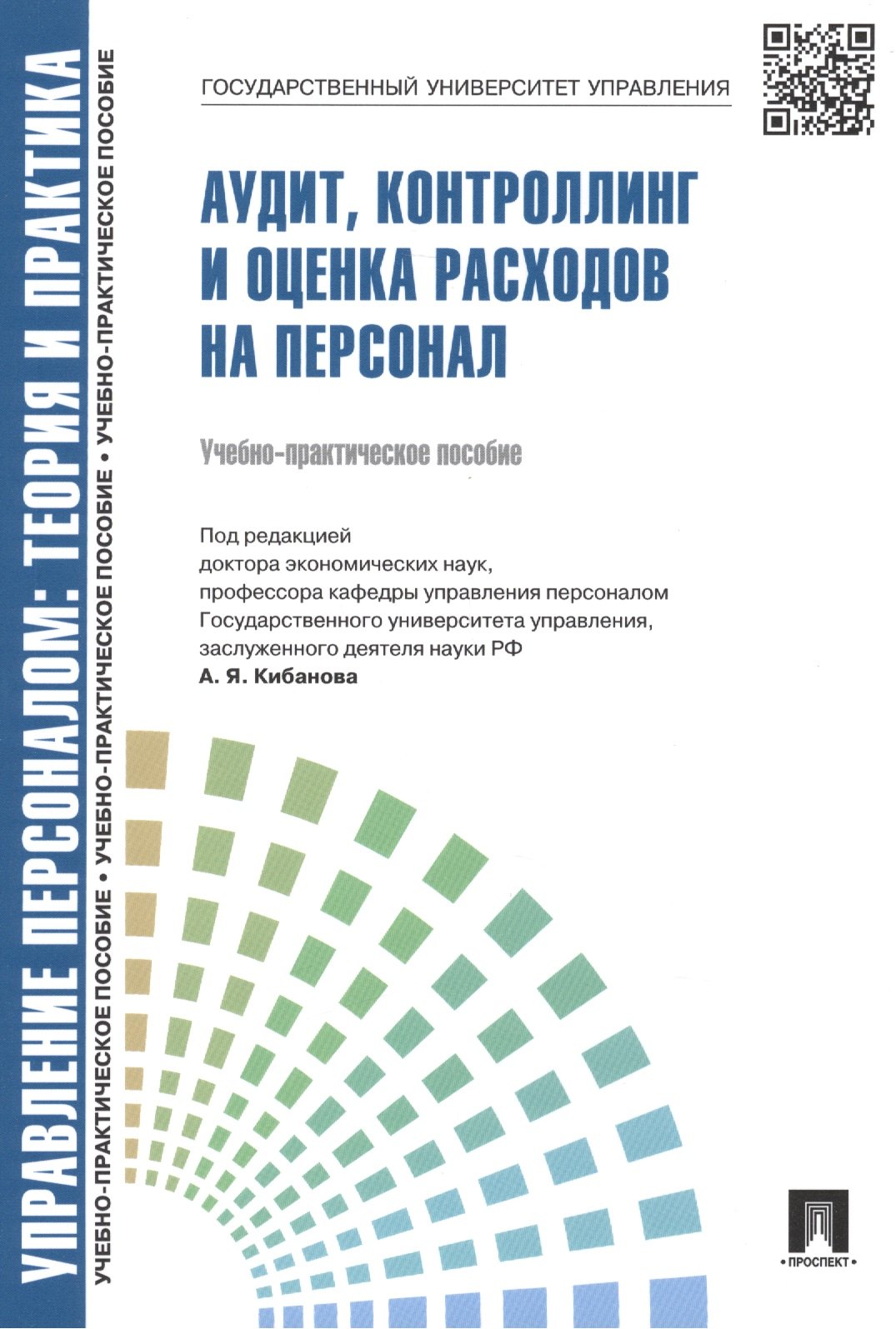 

Аудит, контроллинг и оценка расходов на персонал: учебно-практическое пособие