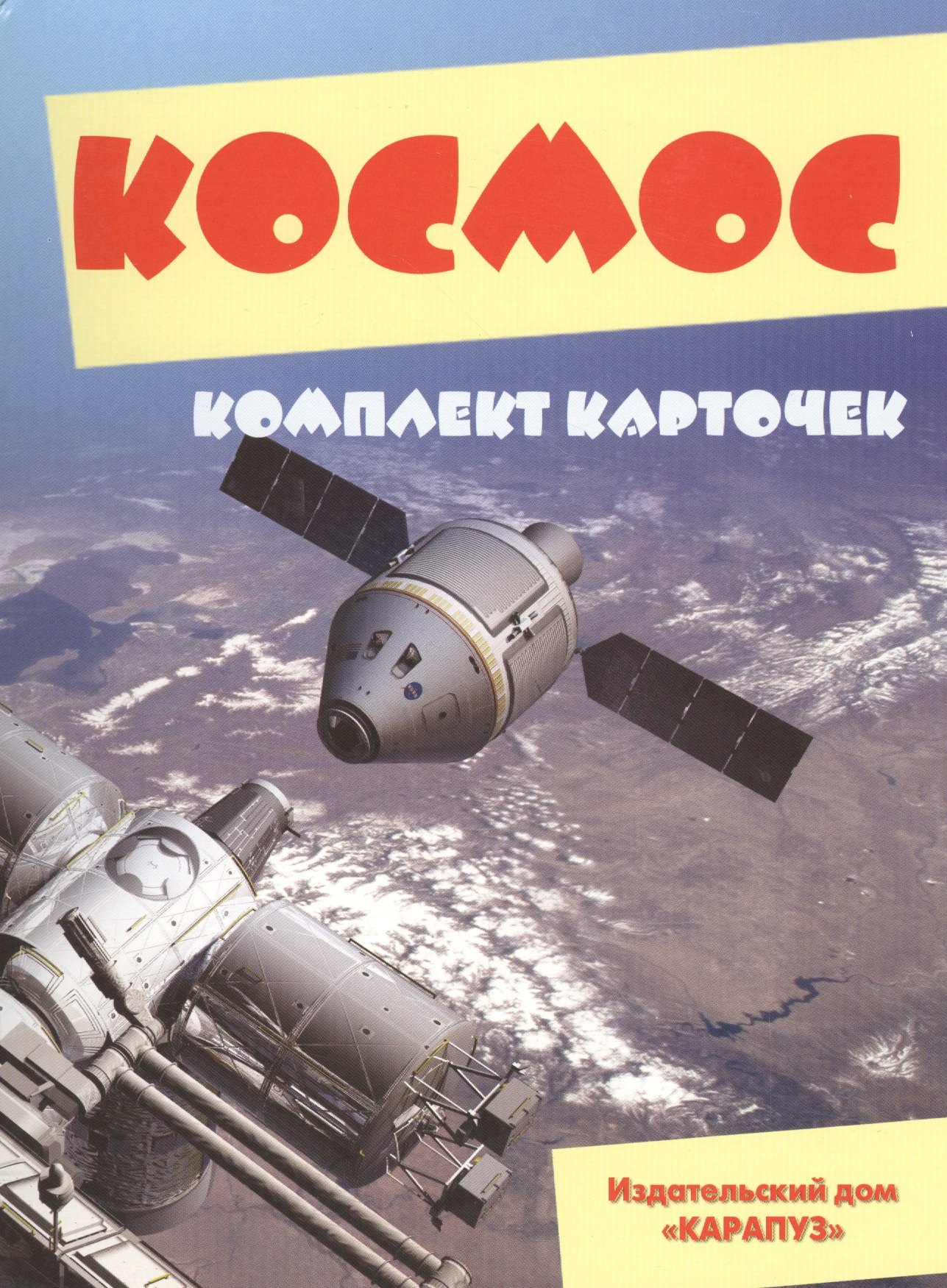 

Космос Комплект карточек (папка)