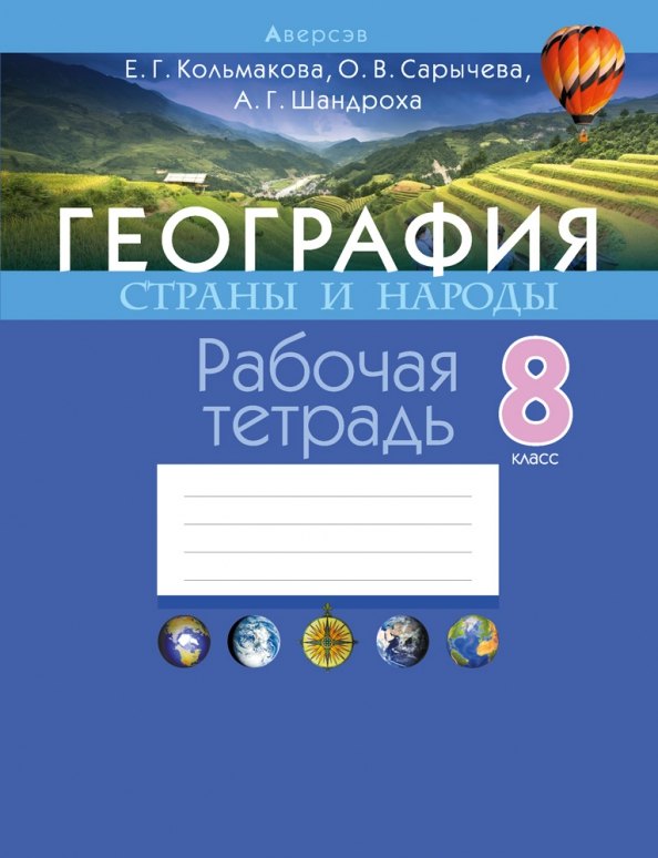 

География. Страны и народы. 8 класс. Рабочая тетрадь