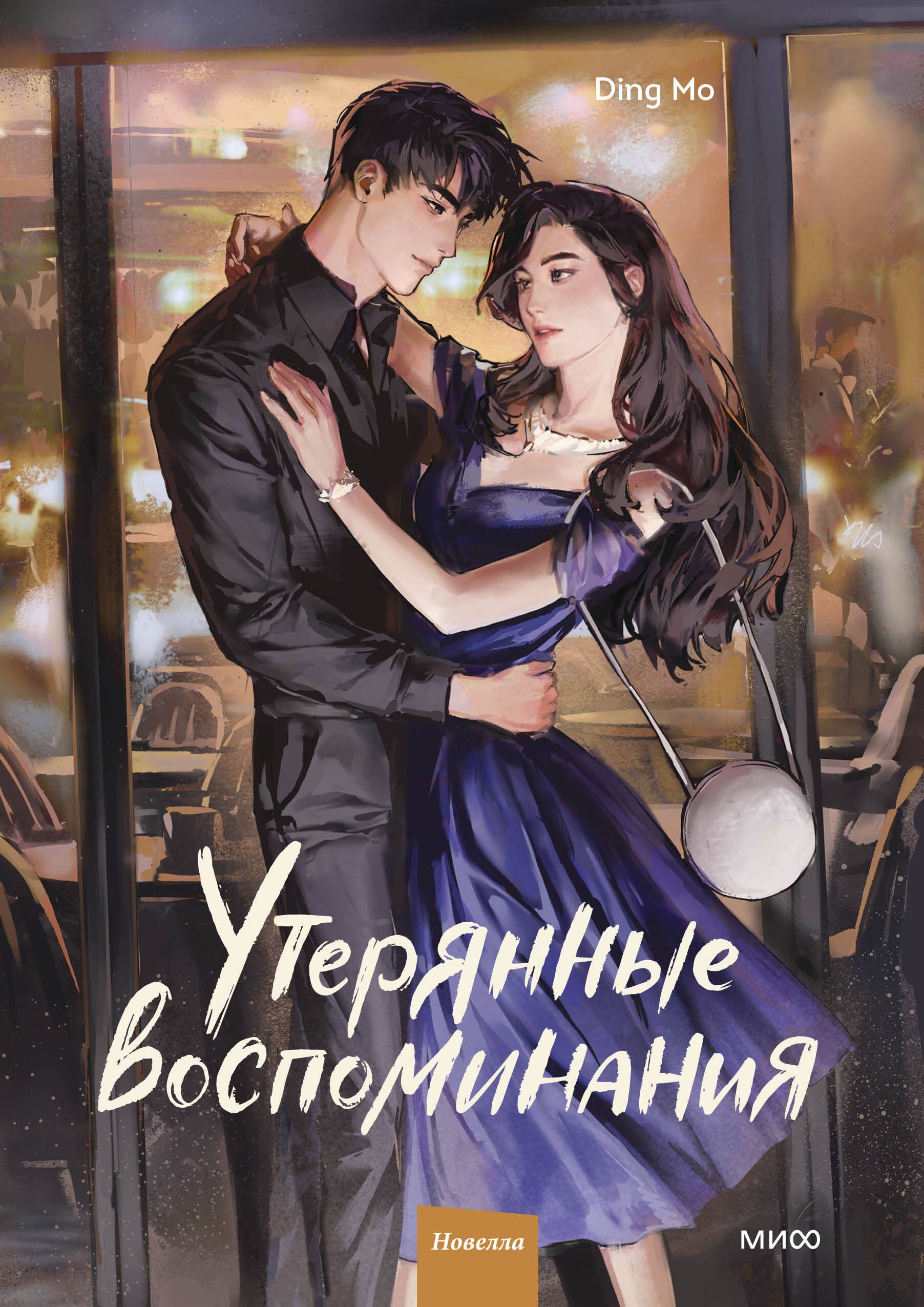 Утерянные воспоминания Том 2 799₽