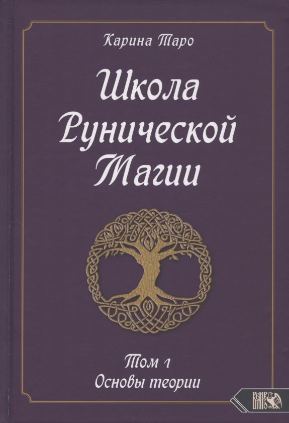 Таро Карина: Школа Рунической магии. Том 1. Основы теории