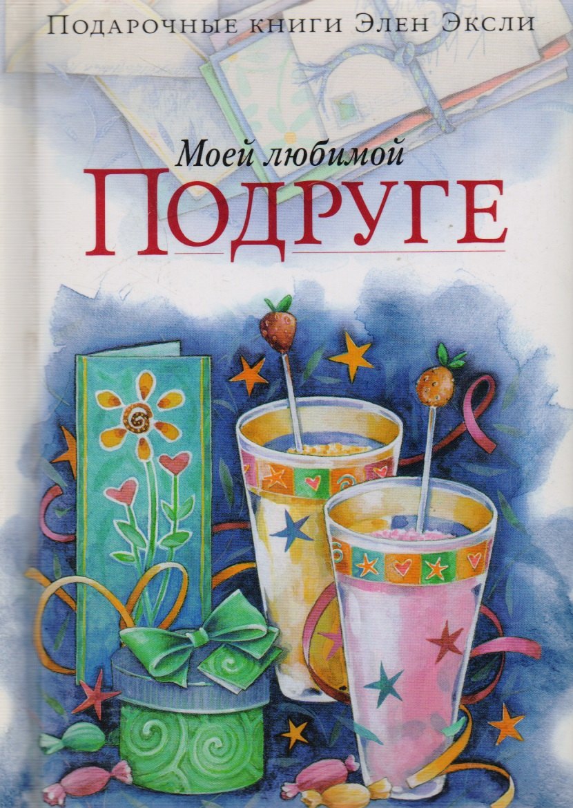 Эксли Элен: Моей любимой подруге