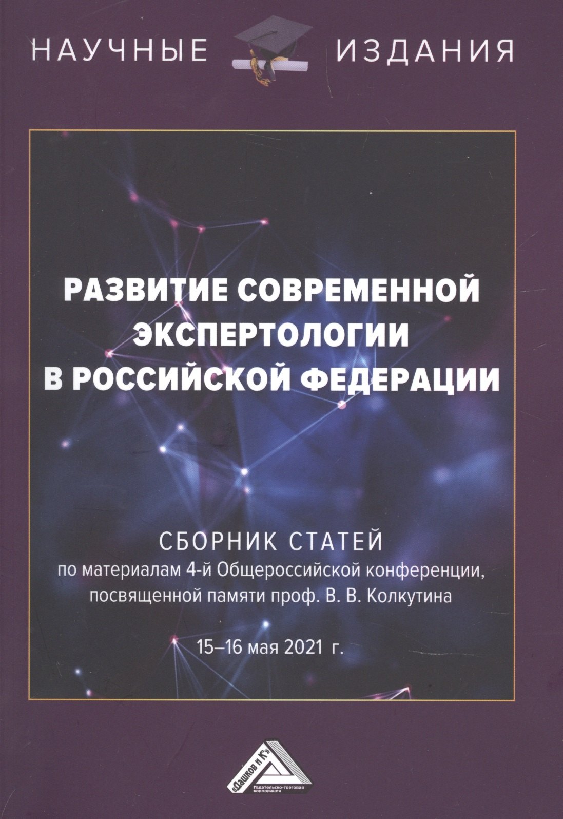 

Развитие современной экспертологии в Российской Федерации. Сборник статей по материалам 4-ой Общероссийской конференции, посвященной памяти проф.Колкутина В.В. 15-16 мая 2021г.