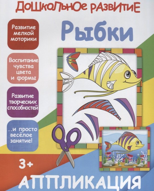 Ивлева В. В.: Аппликация. Рыбки