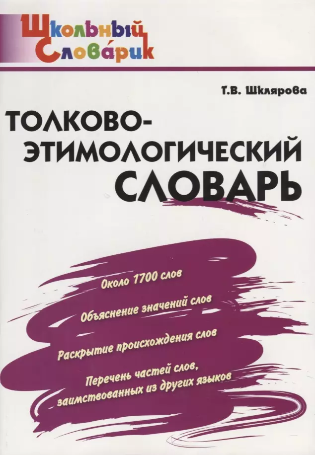 Толково-этимологический словарь: начальная школа