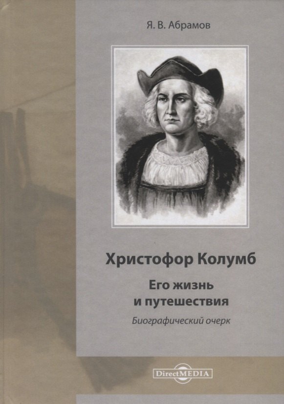 Христофор Колумб. Его жизнь и путешествия. Библиографический очерк