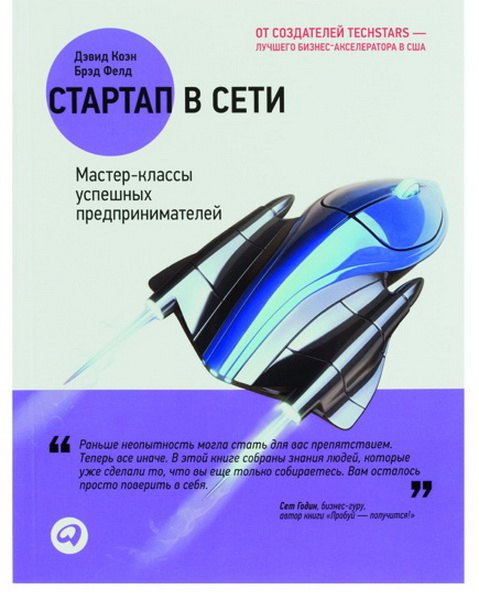 

Стартап в сети: Мастер-классы успешных предпринимателей / 2-е изд.