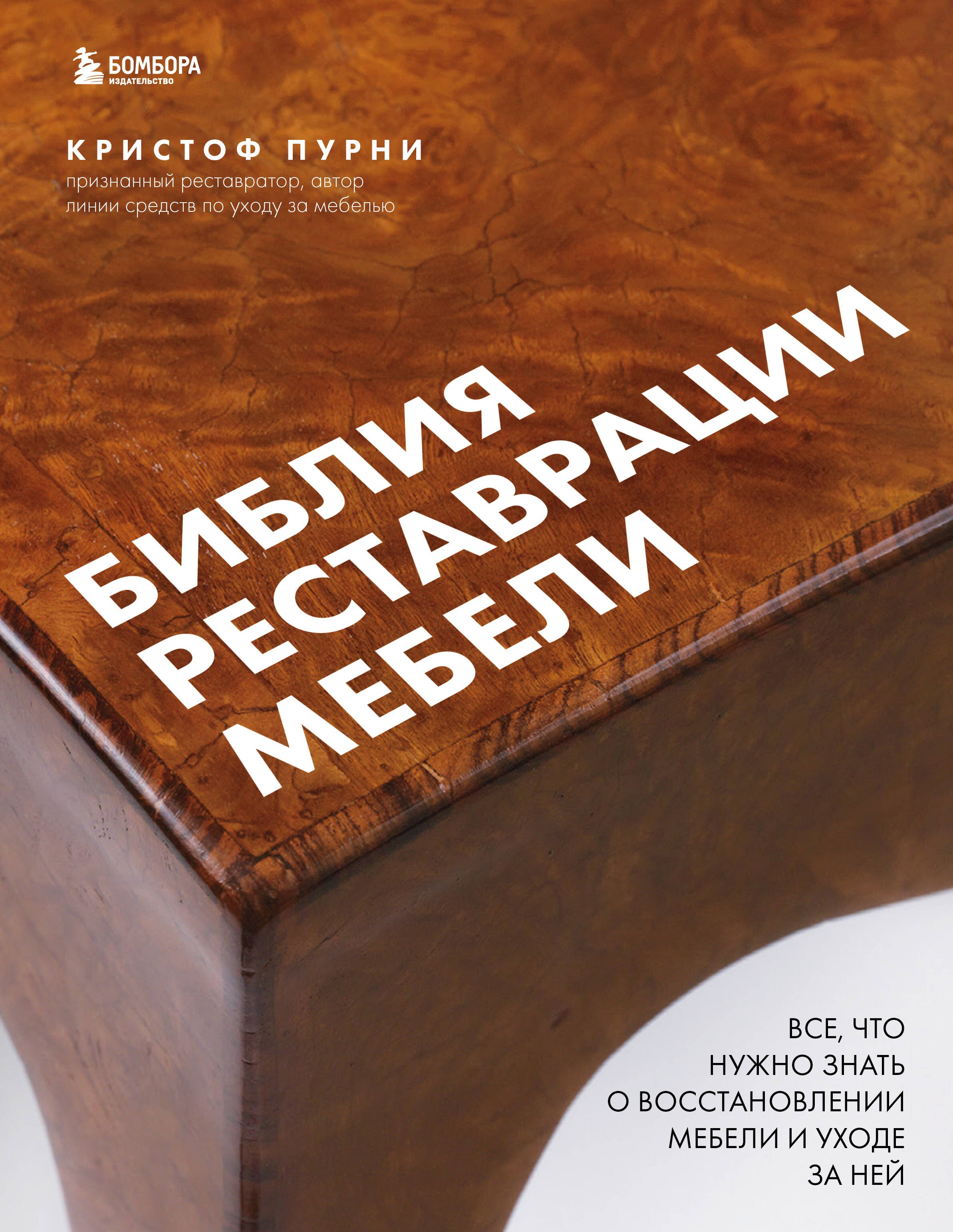 

Библия реставрации мебели. Все, что нужно знать о восстановлении мебели и уходе за ней