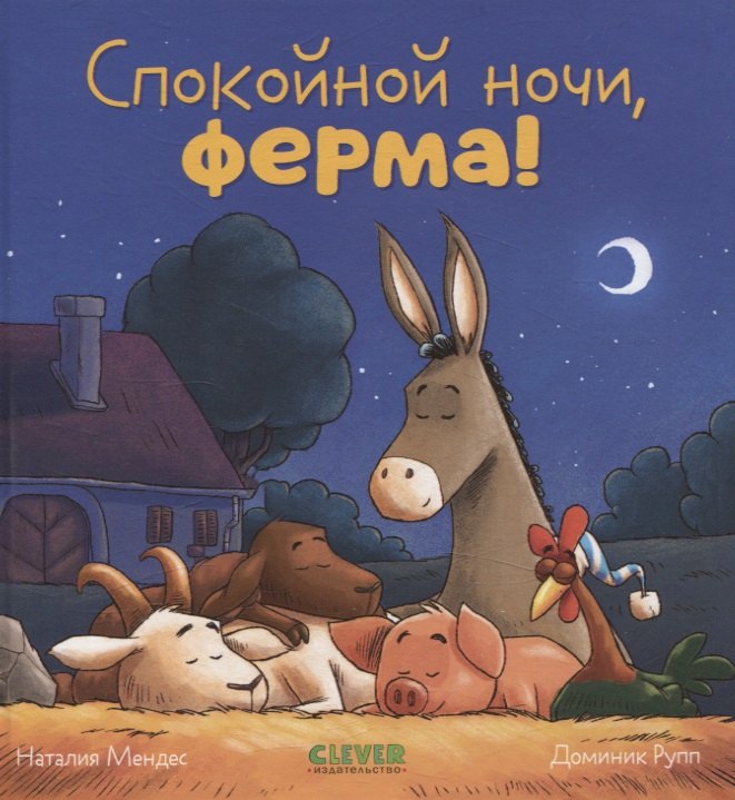 

Сказка на ночь. Спокойной ночи, ферма!