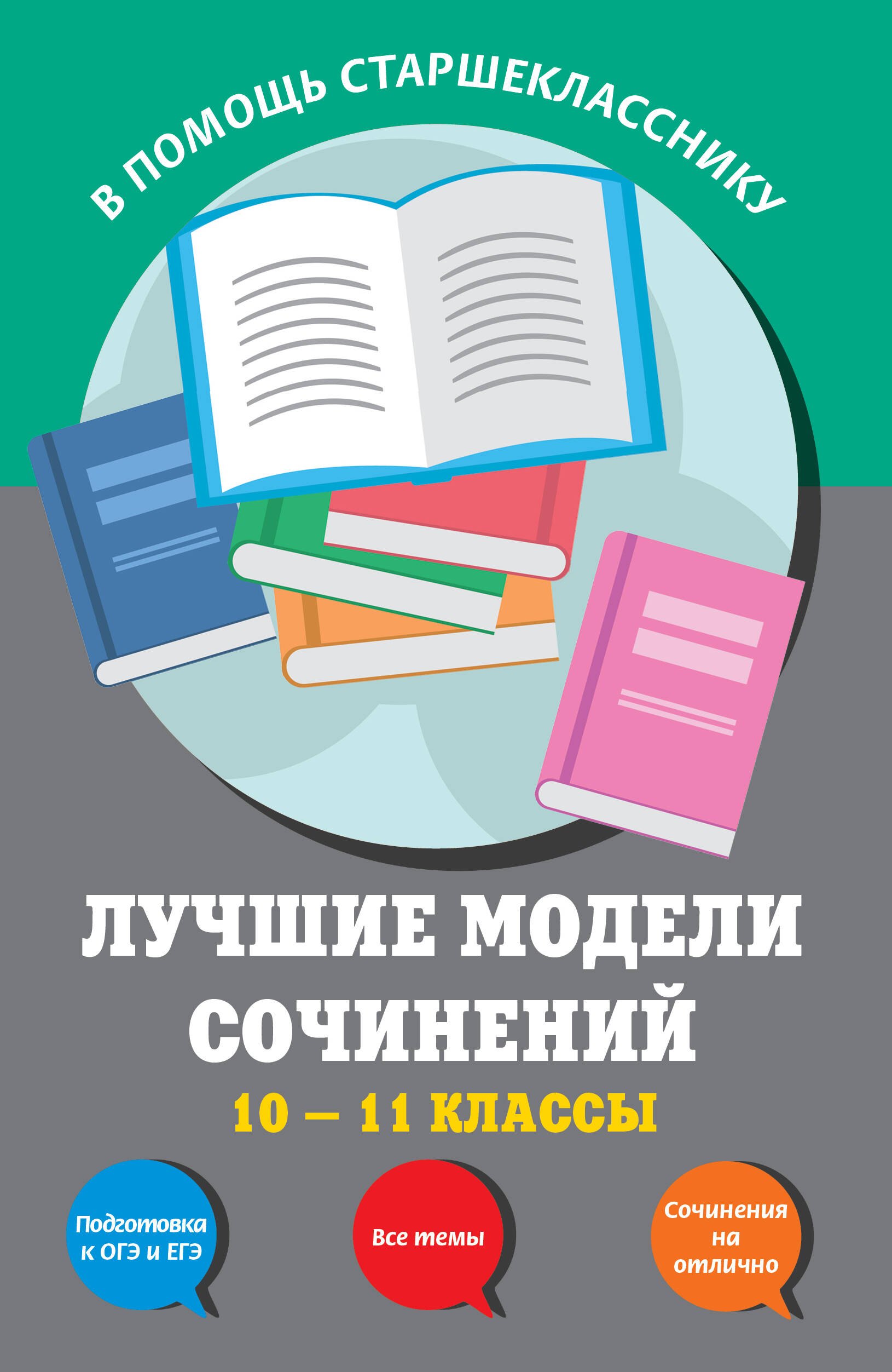 

Лучшие модели сочинений: 10-11 классы