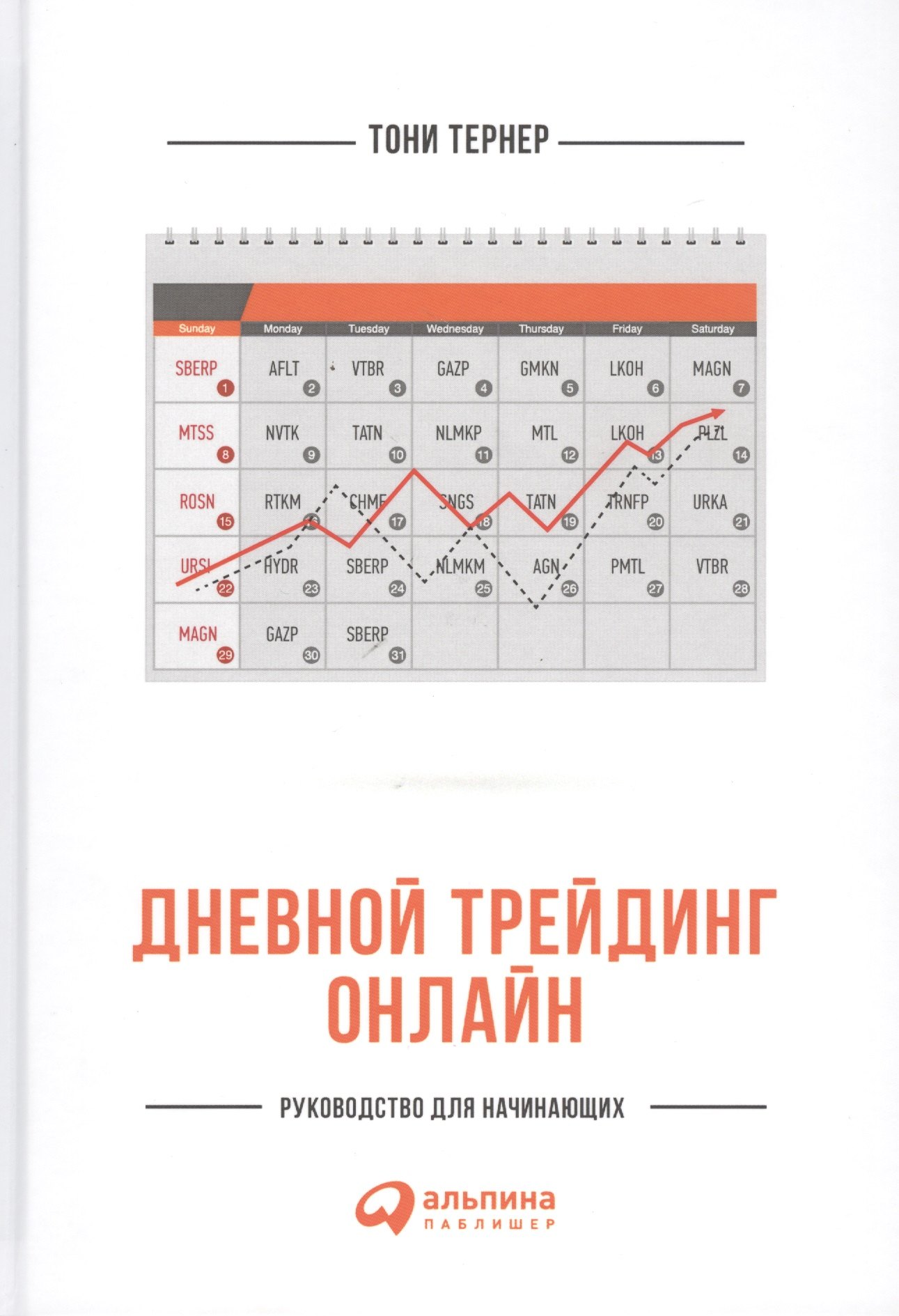 

Дневной трейдинг онлайн: Руководство для начинающих