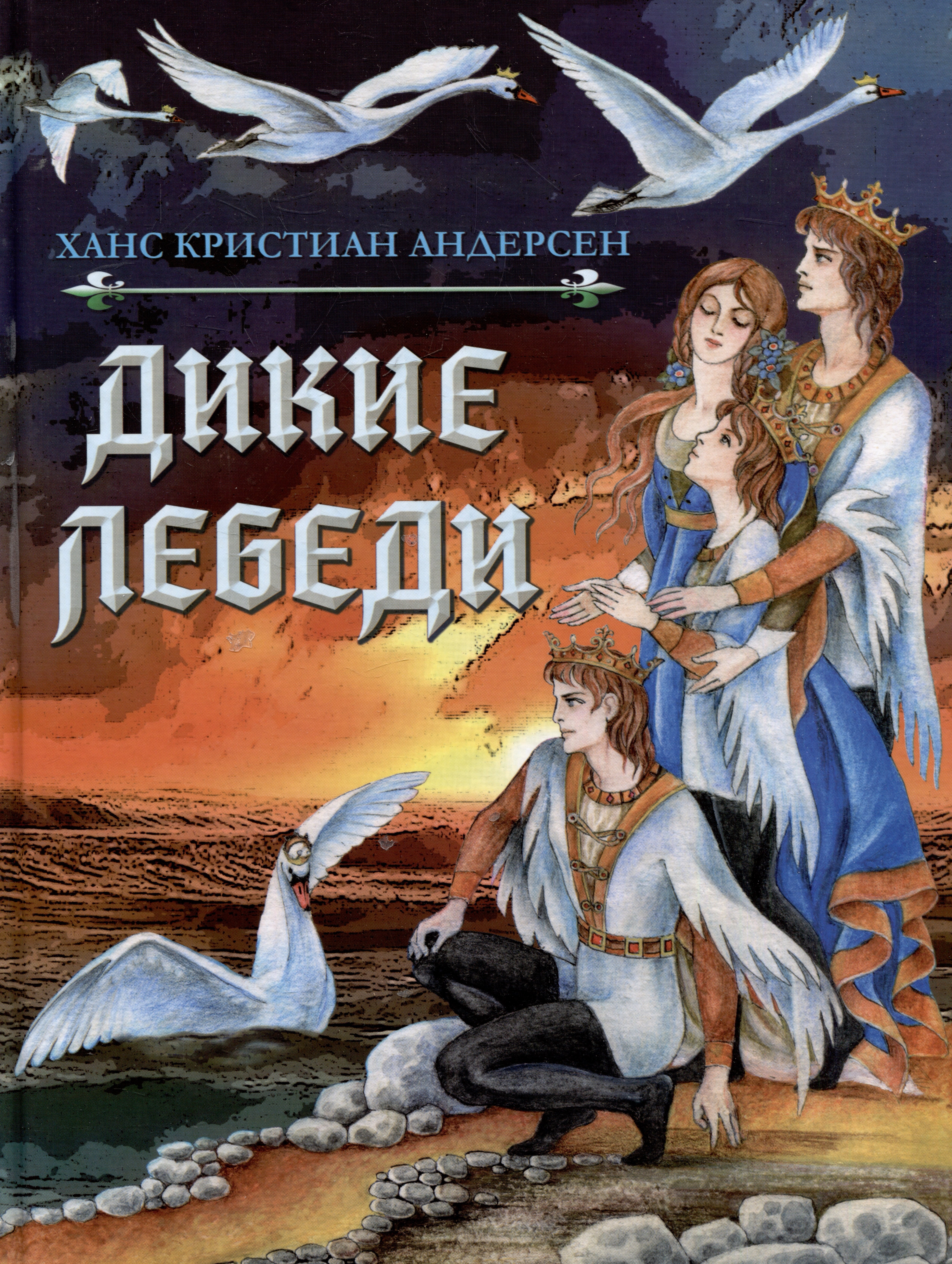

Дикие лебеди. Сказка