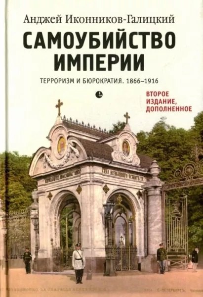 

Самоубийство империи. Терроризм и бюрократия. 1866-1916.