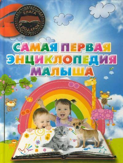 Самая первая энциклопедия малыша 144₽