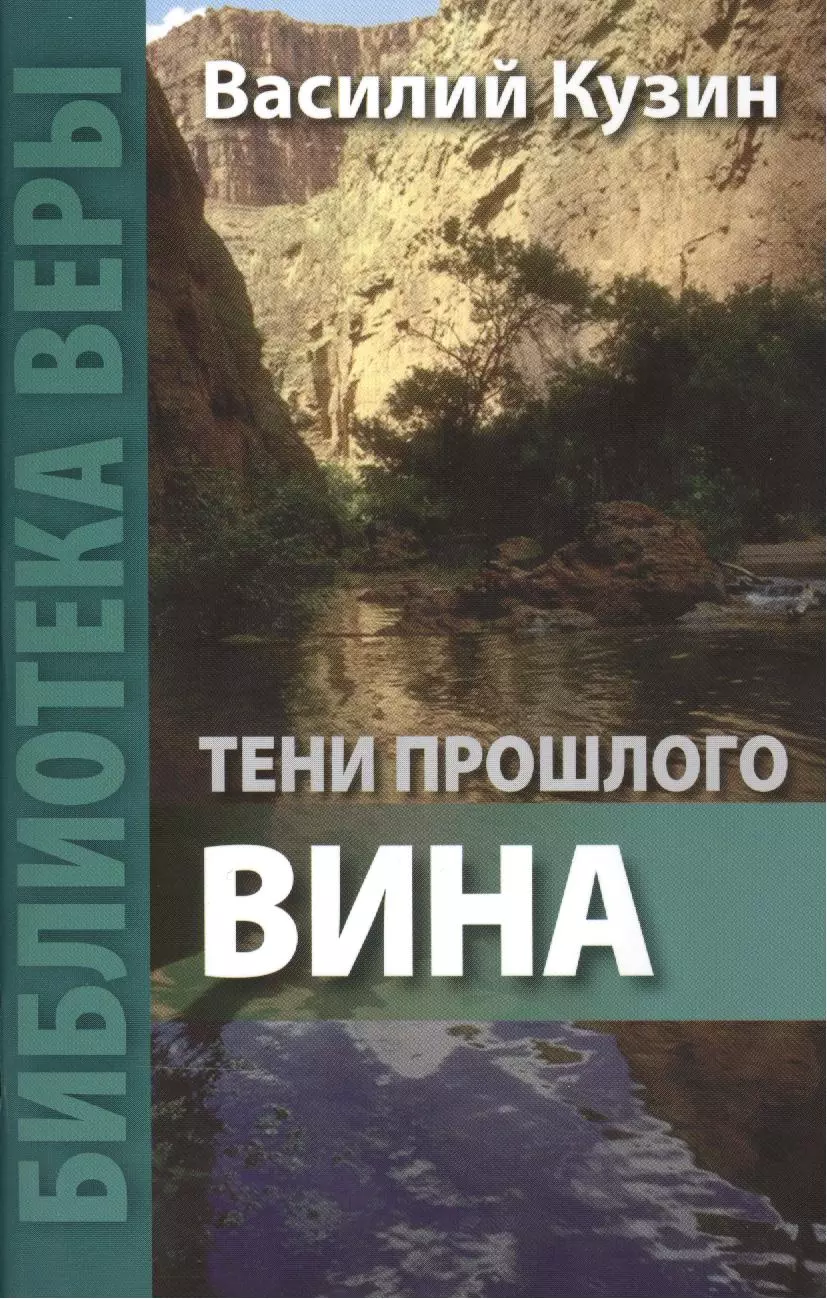 Тени прошлого. Вина.