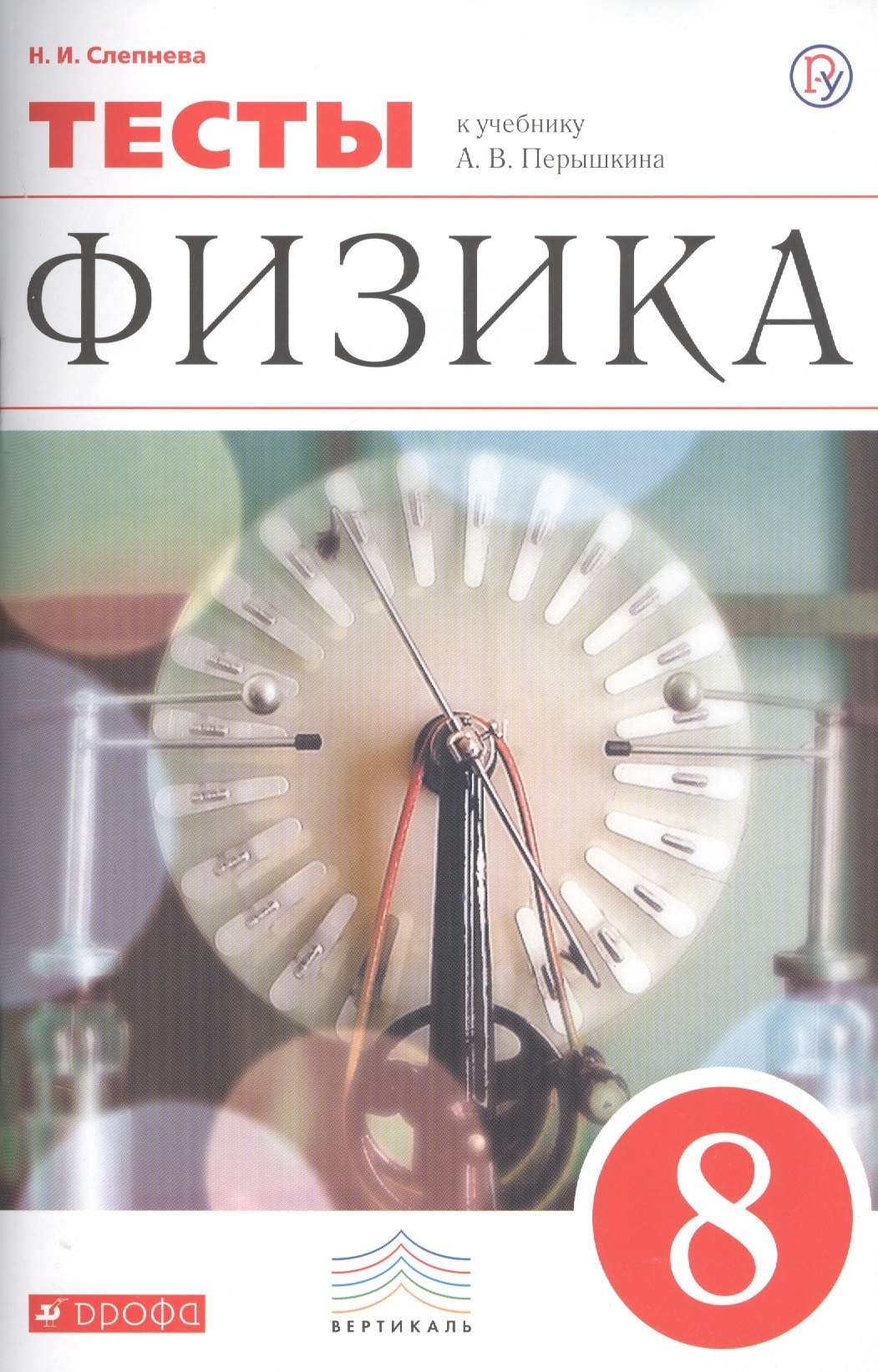 Слепнева Нина Валентиновна: Физика. 8 класс. Тесты. К учебнику А.В. Перышкина &quot;Физика. 8 класс&quot;