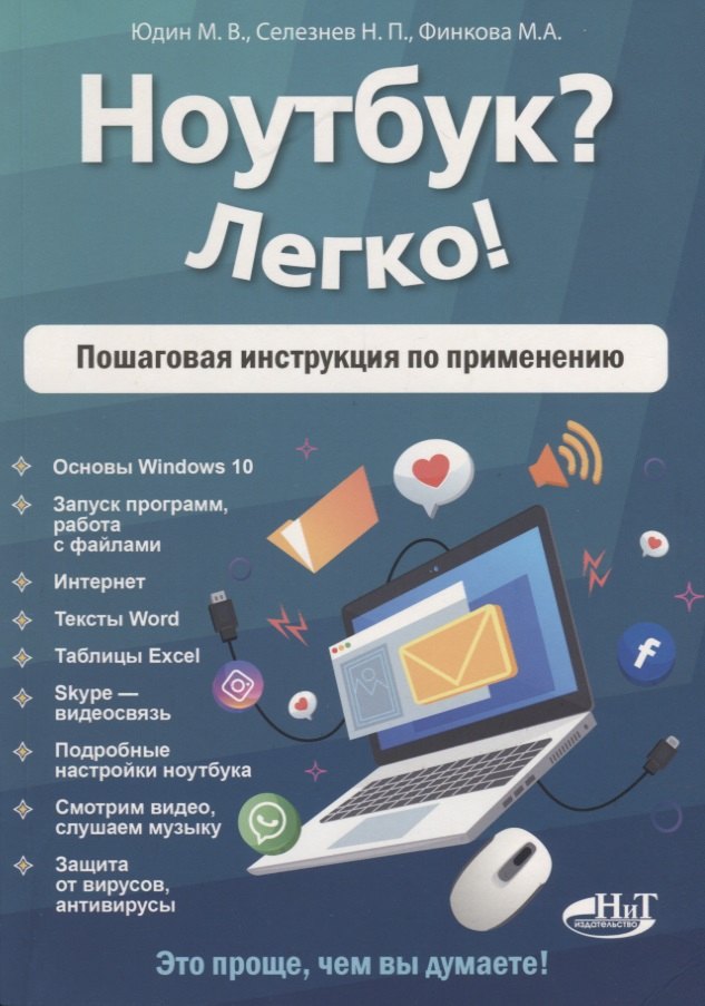 Юдин Михаил Анатольевич: Ноутбук? Легко! Пошаговая инструкция по применению