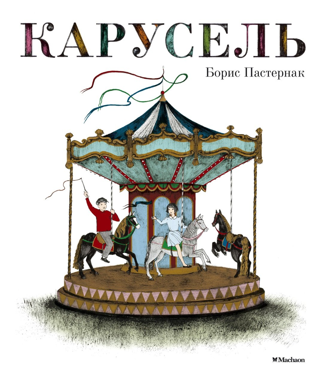 

Карусель