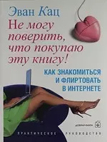 Не могу поверить, что покупаю эту книгу. Как знакомиться и флиртовать в интернете