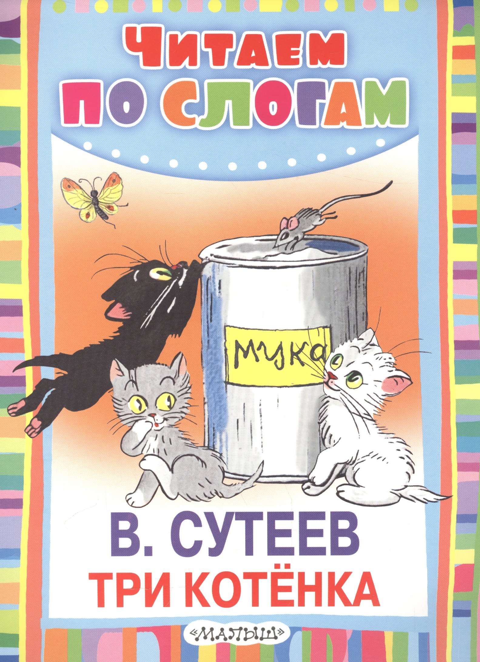 

Три котёнка
