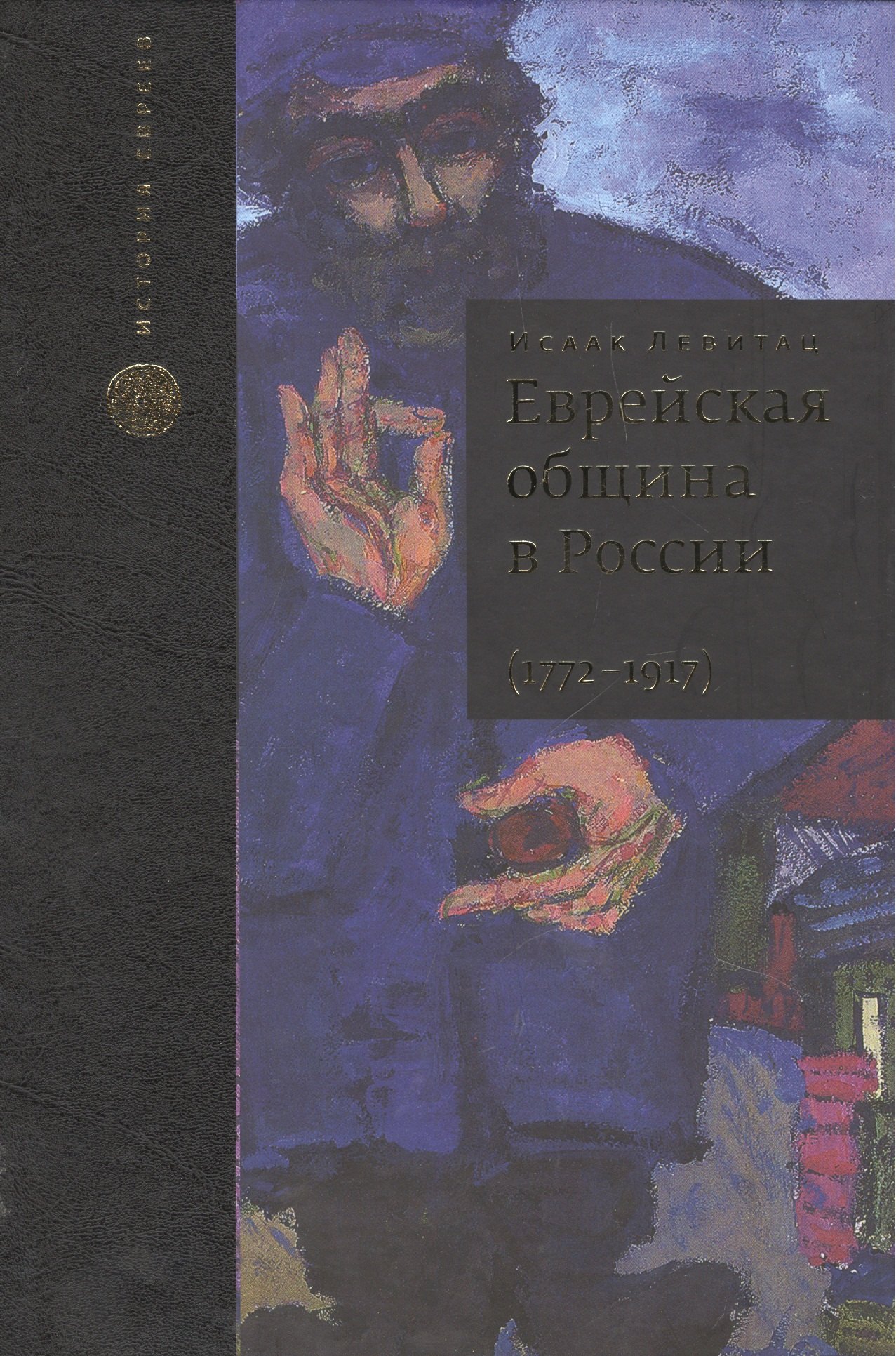 

Еврейская община в России (1772–1917). В 2 т. Пер. с англ.