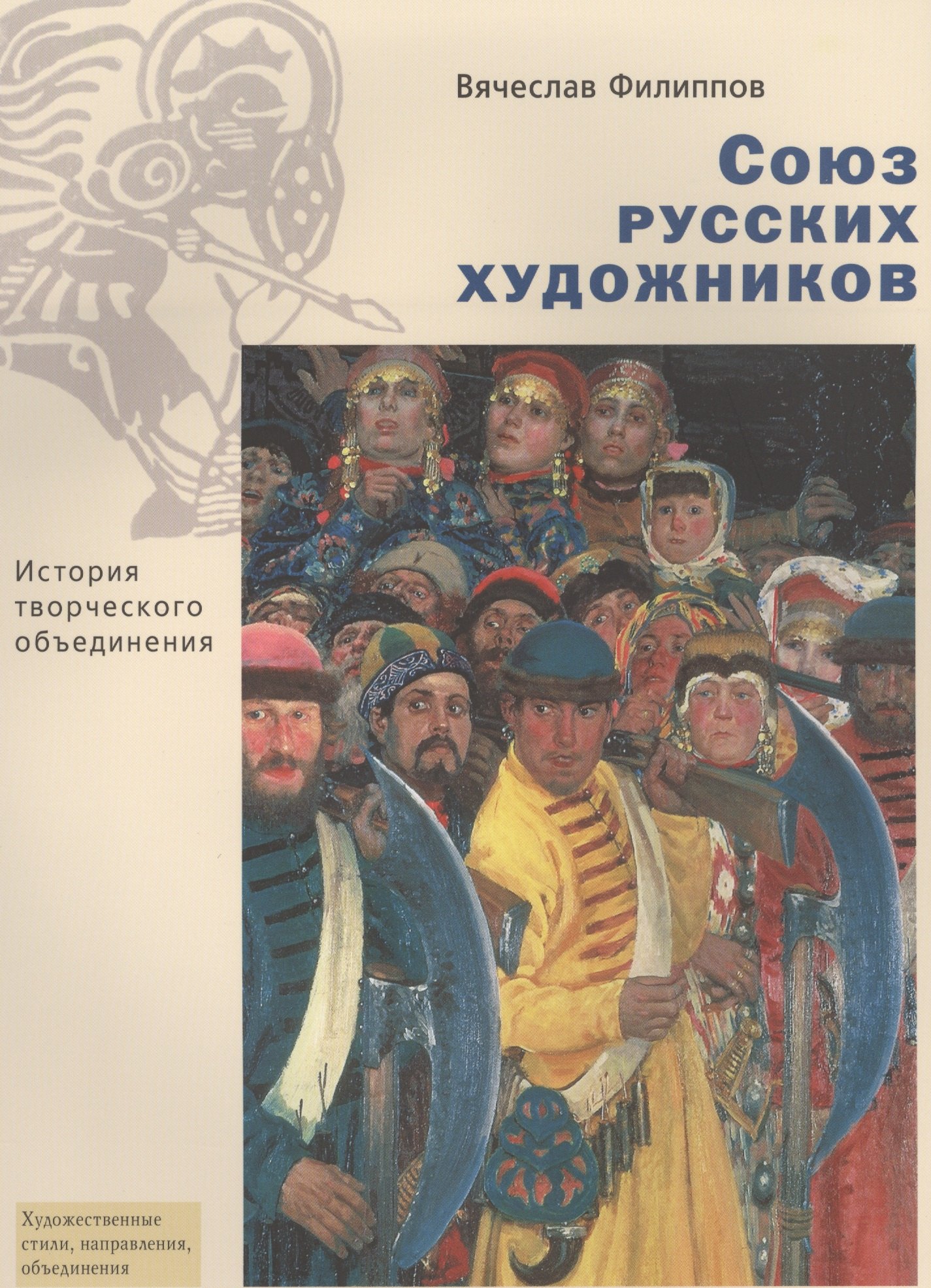 

Союз русских художников. История творческого объединения