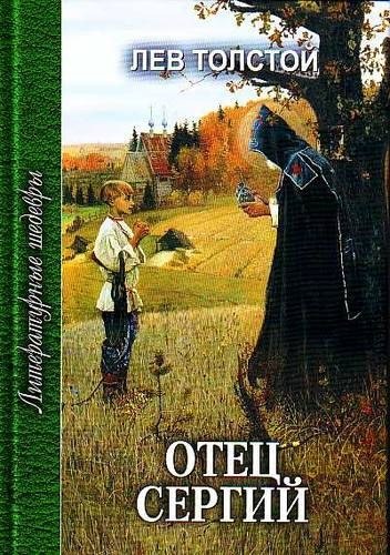 Толстой Лев Николаевич: Отец Сергий. Повести
