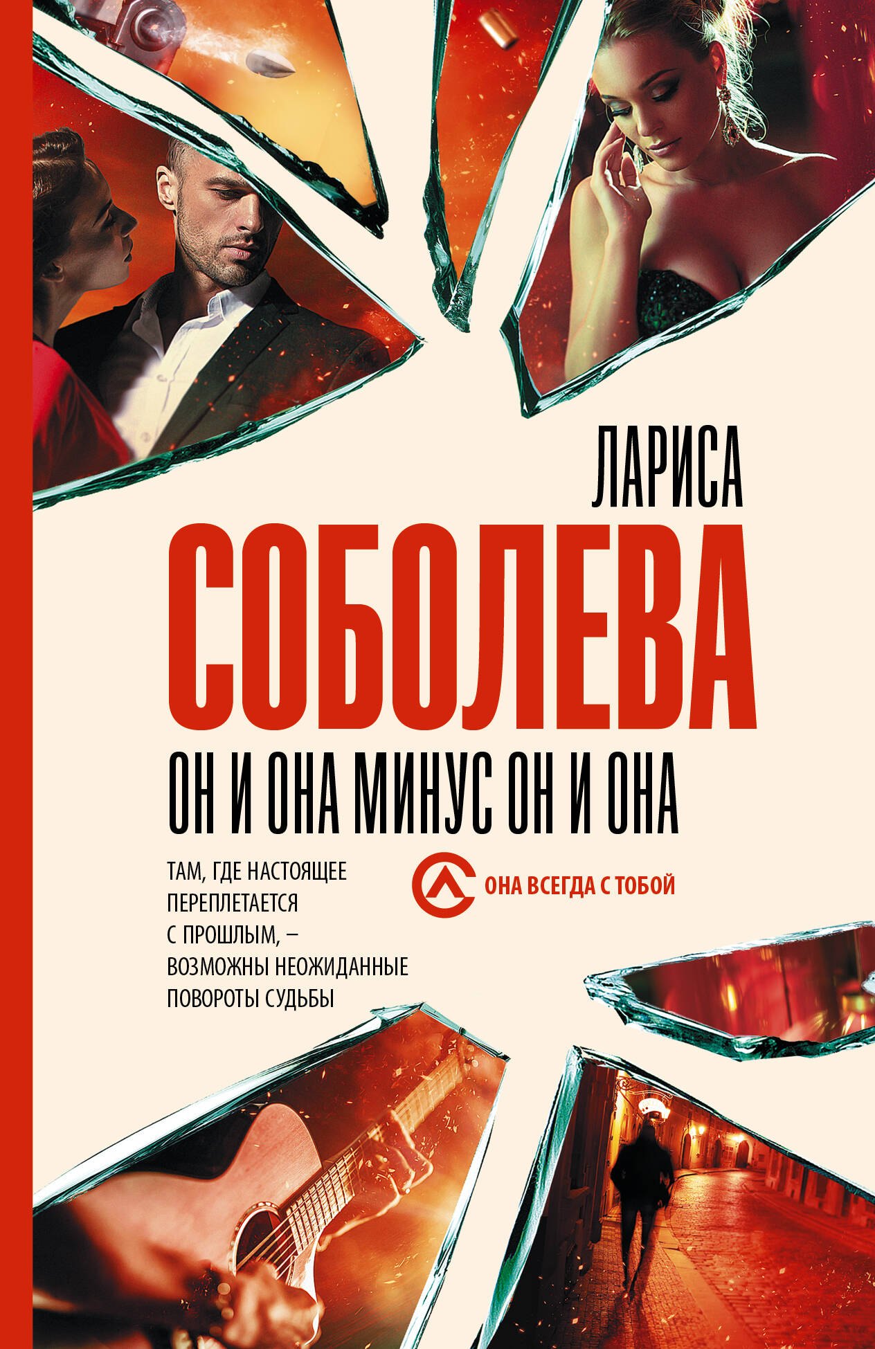 Соболева Лариса Павловна: Он и она минус он и она