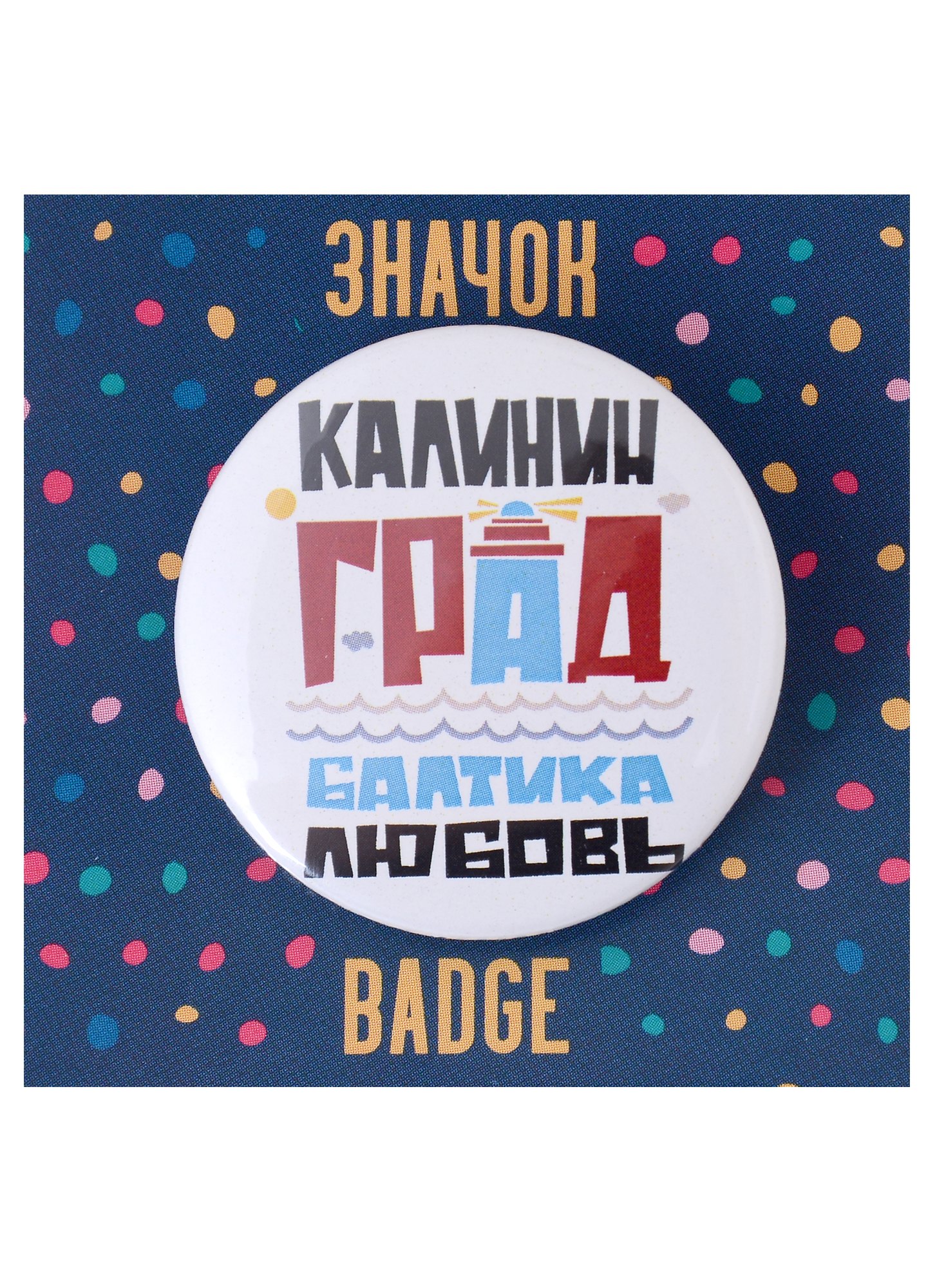 

Значок Калининград. Балтика. Любовь (белый)
