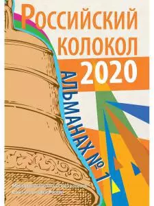 Российский колокол: альманах. Вып. № 1, 2020