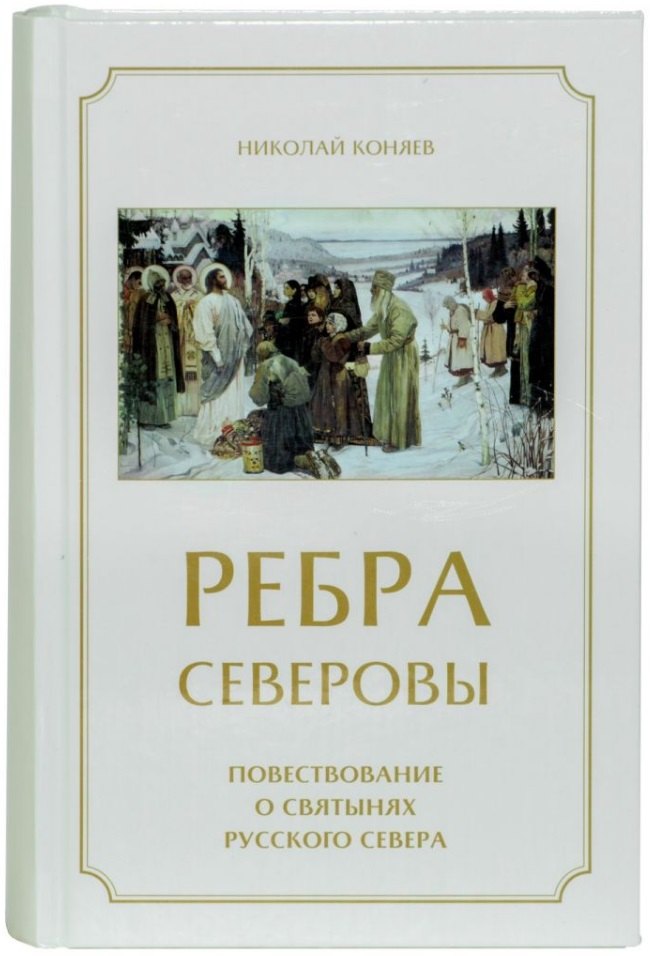 

Ребра северовы. Повествование о святынях Русского Севера