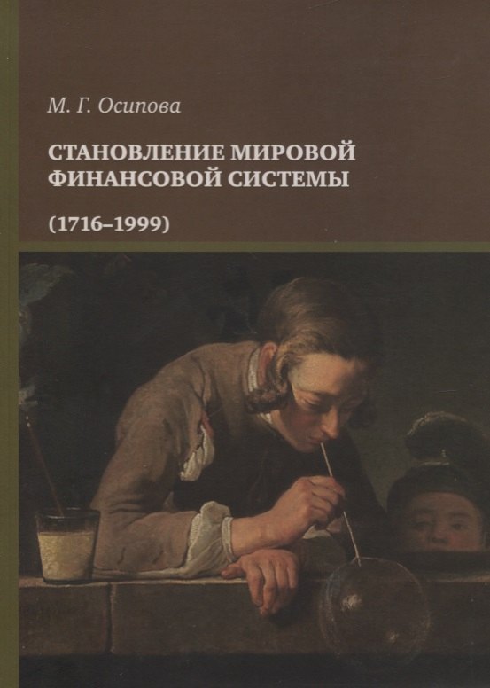 Становление мировой финансовой системы 1716-1999 312₽