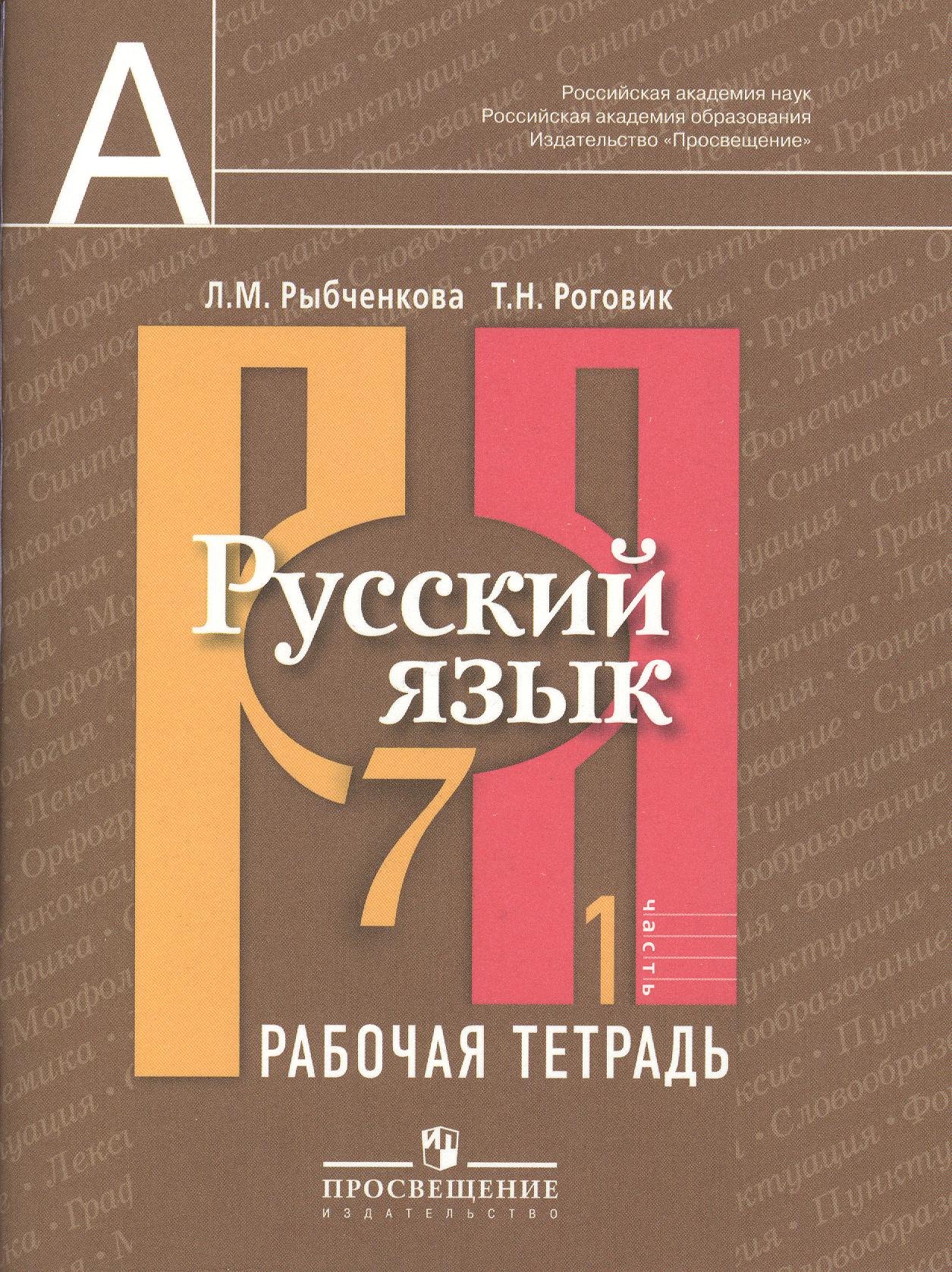 

Русский язык. Рабочая тетрадь. 7 класс. Пособие для учащихся общеобразовательных учреждений. В двух частях. Часть 1
