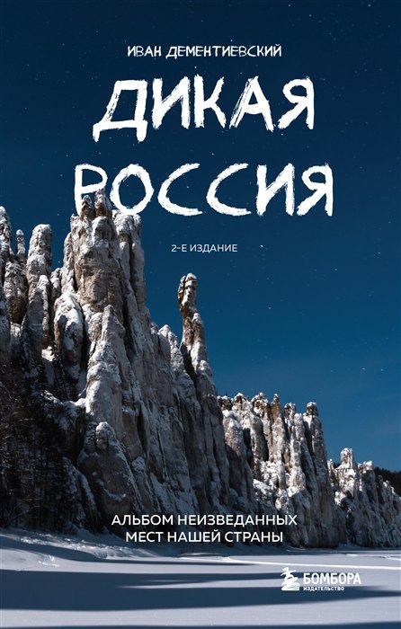 Дикая Россия. Альбом неизведанных мест нашей страны (2 изд.) (с автографом)