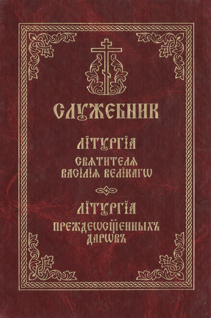 Служебник. Литургия святителя Василия Великого. Литургия Преждеосвященных Даров