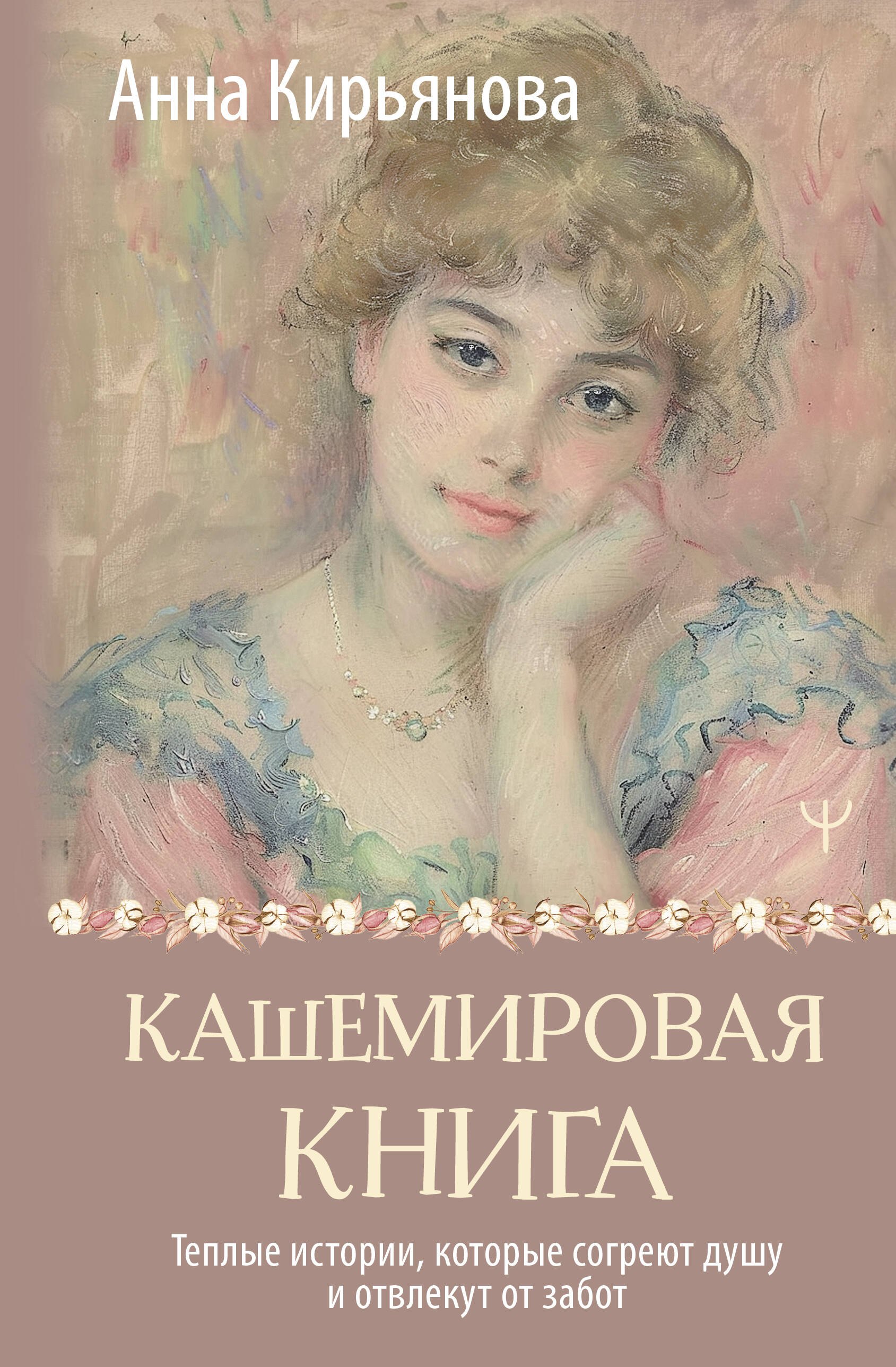 

Кашемировая книга. Теплые истории, которые согреют душу и отвлекут от забот