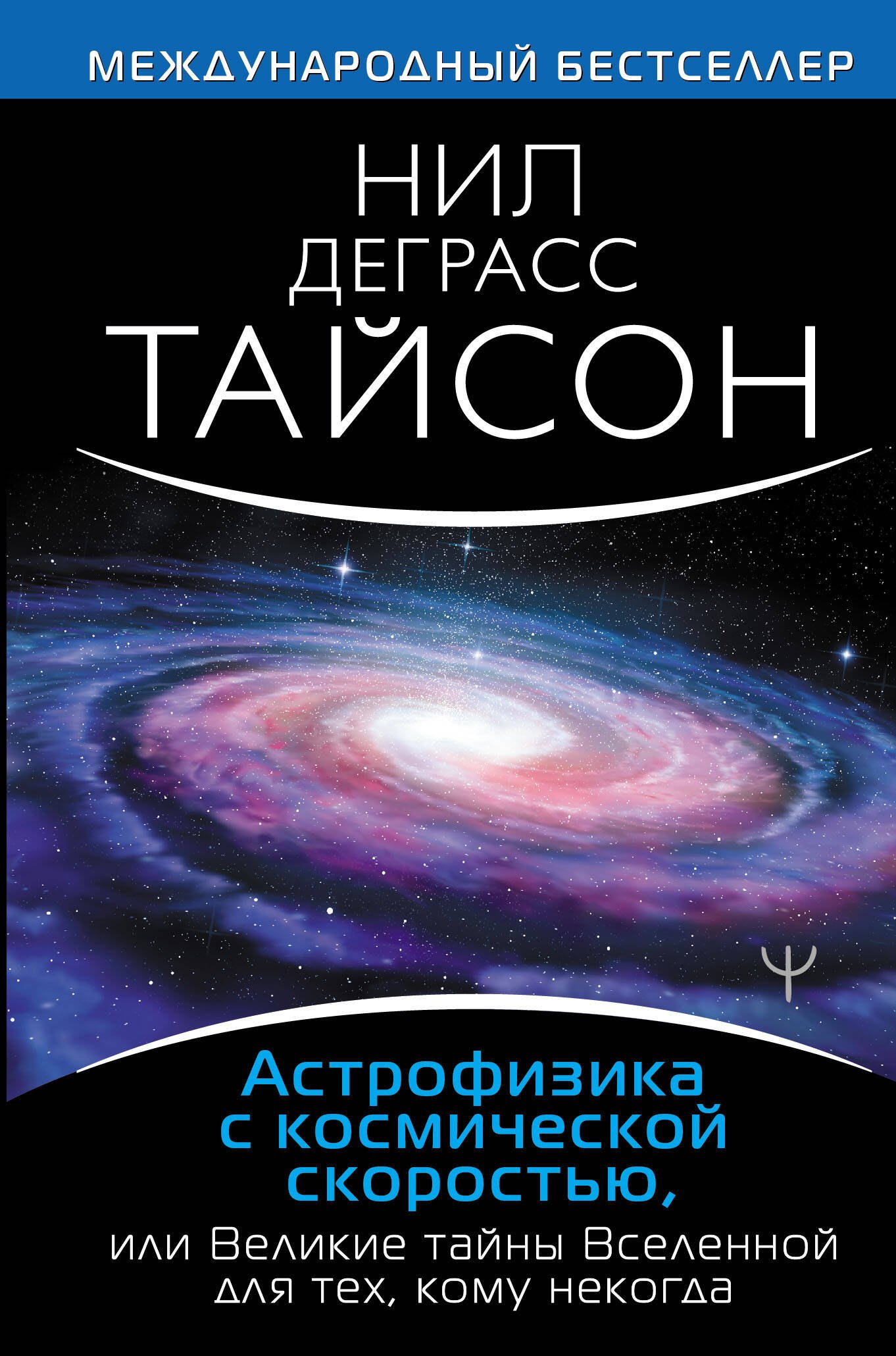 Астрофизика с космической скоростью или Великие тайны Вселенной для для тех кому некогда 413₽
