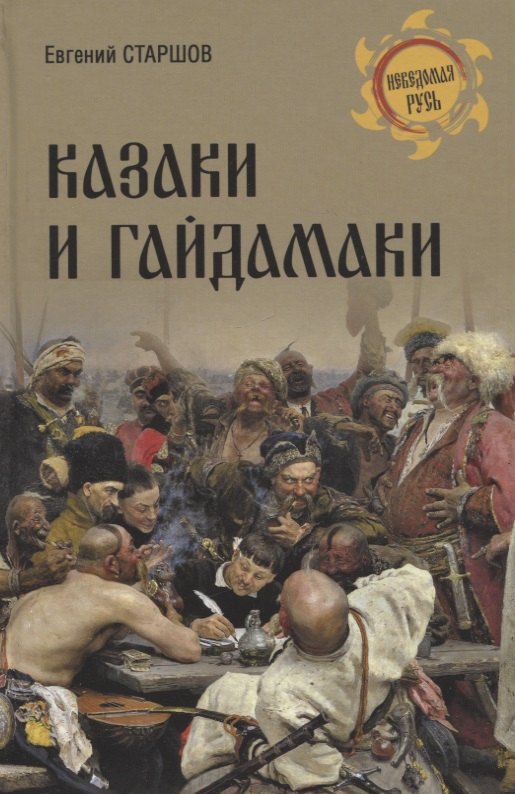 Старшов Евгений Викторович: Казаки и гайдамаки