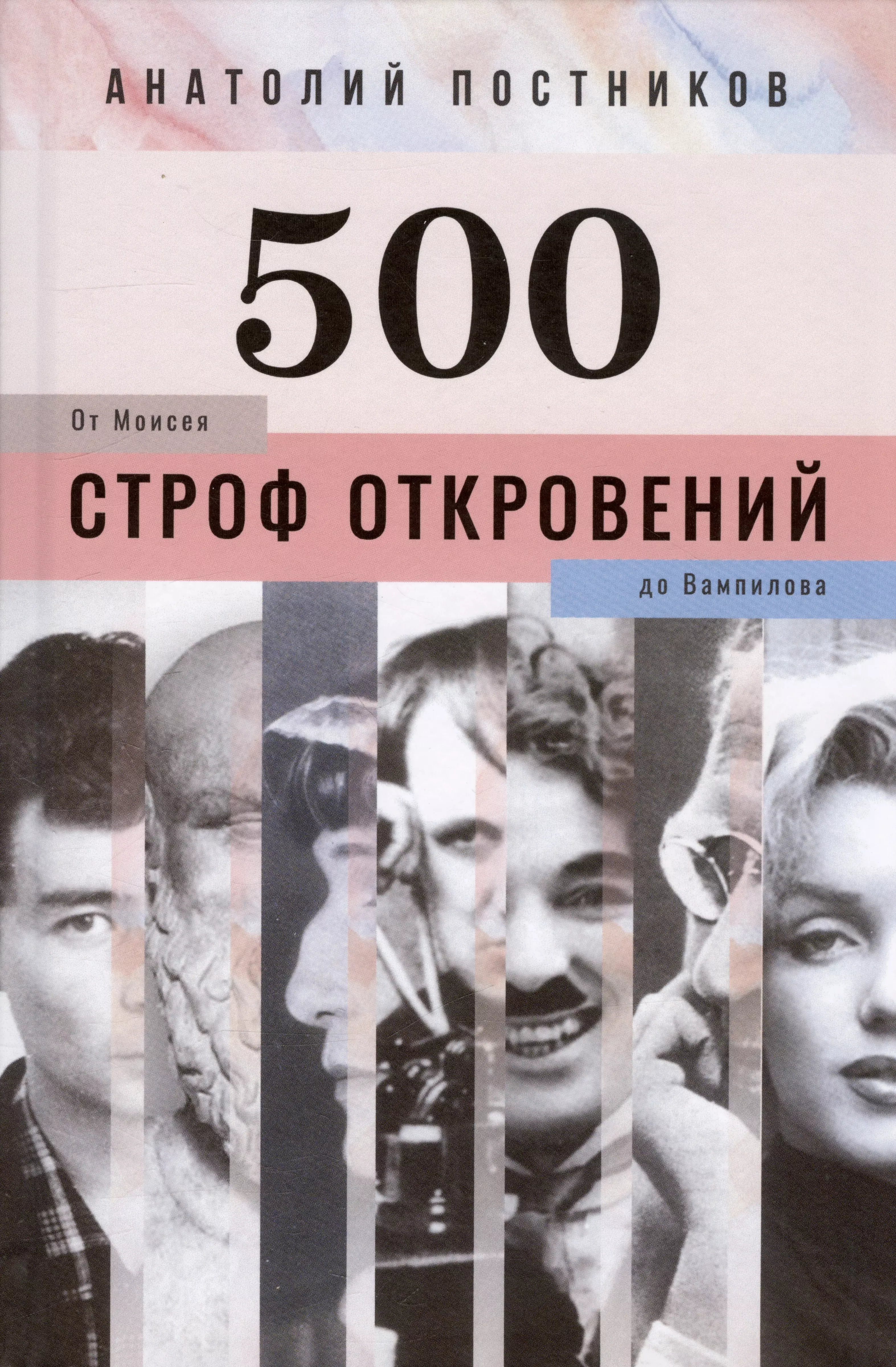 500 строф откровений. От Моисея до Вампилова