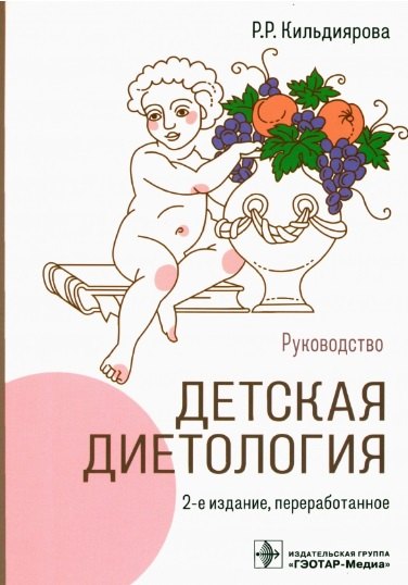 Кильдиярова Рита Рафгатовна: Детская диетология: руководство
