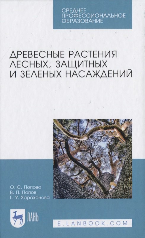 

Древесные растения лесных, защитных и зеленых насаждений