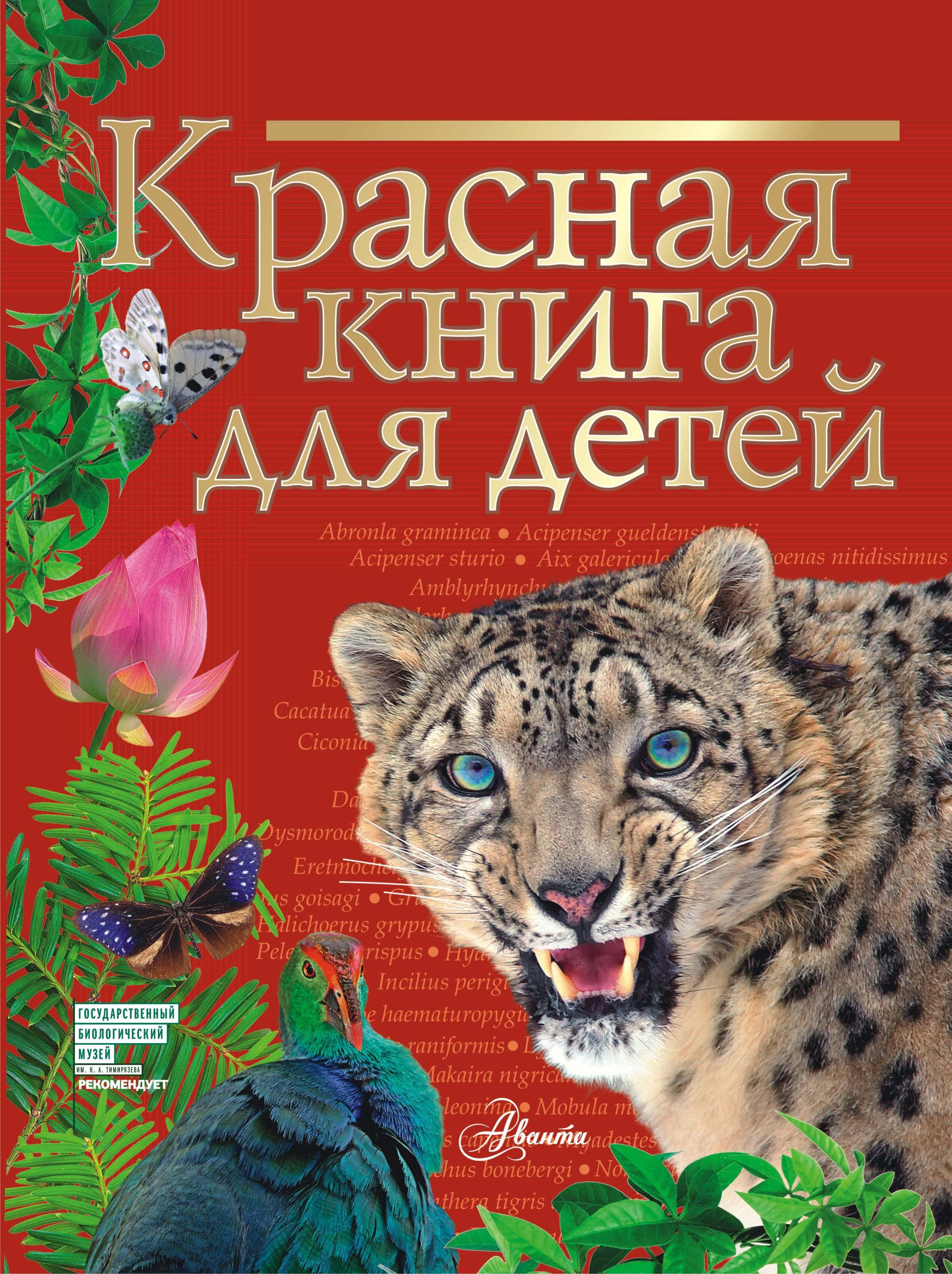 

Красная книга для детей. Редкие животные России