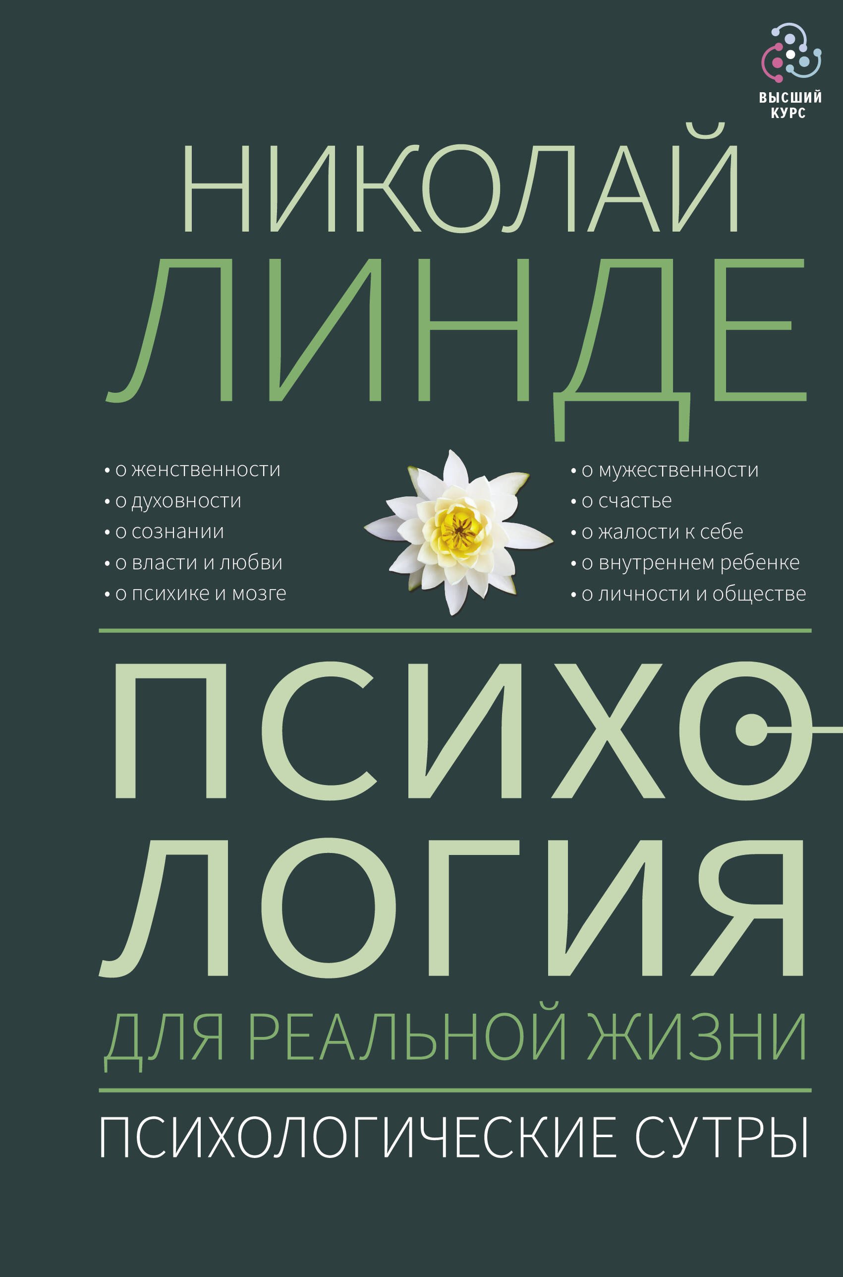 

Психология для реальной жизни. Психологические сутры