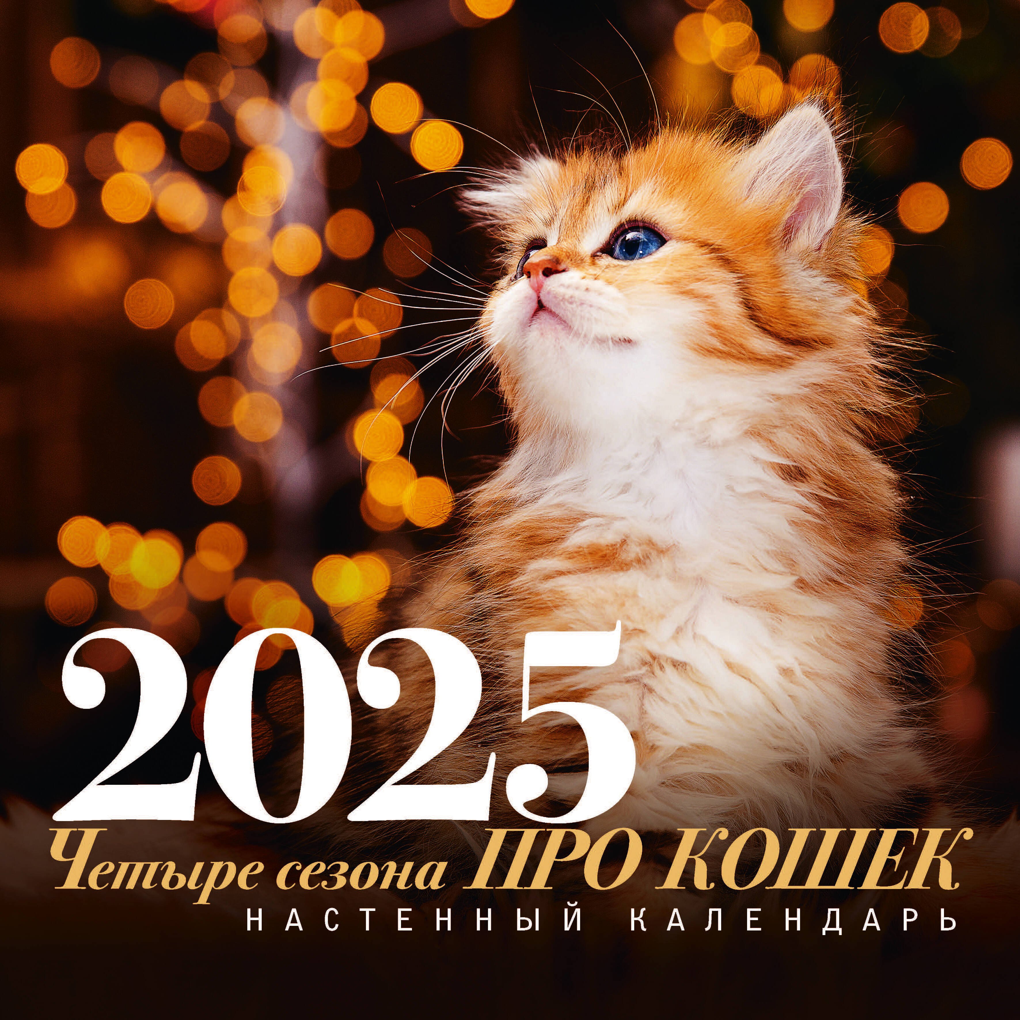 

Календарь 2025г 300*300 "ПРО кошек: четыре сезона" настенный, на скрепке