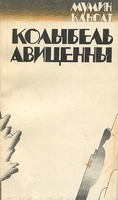 

Колыбель Авиценны