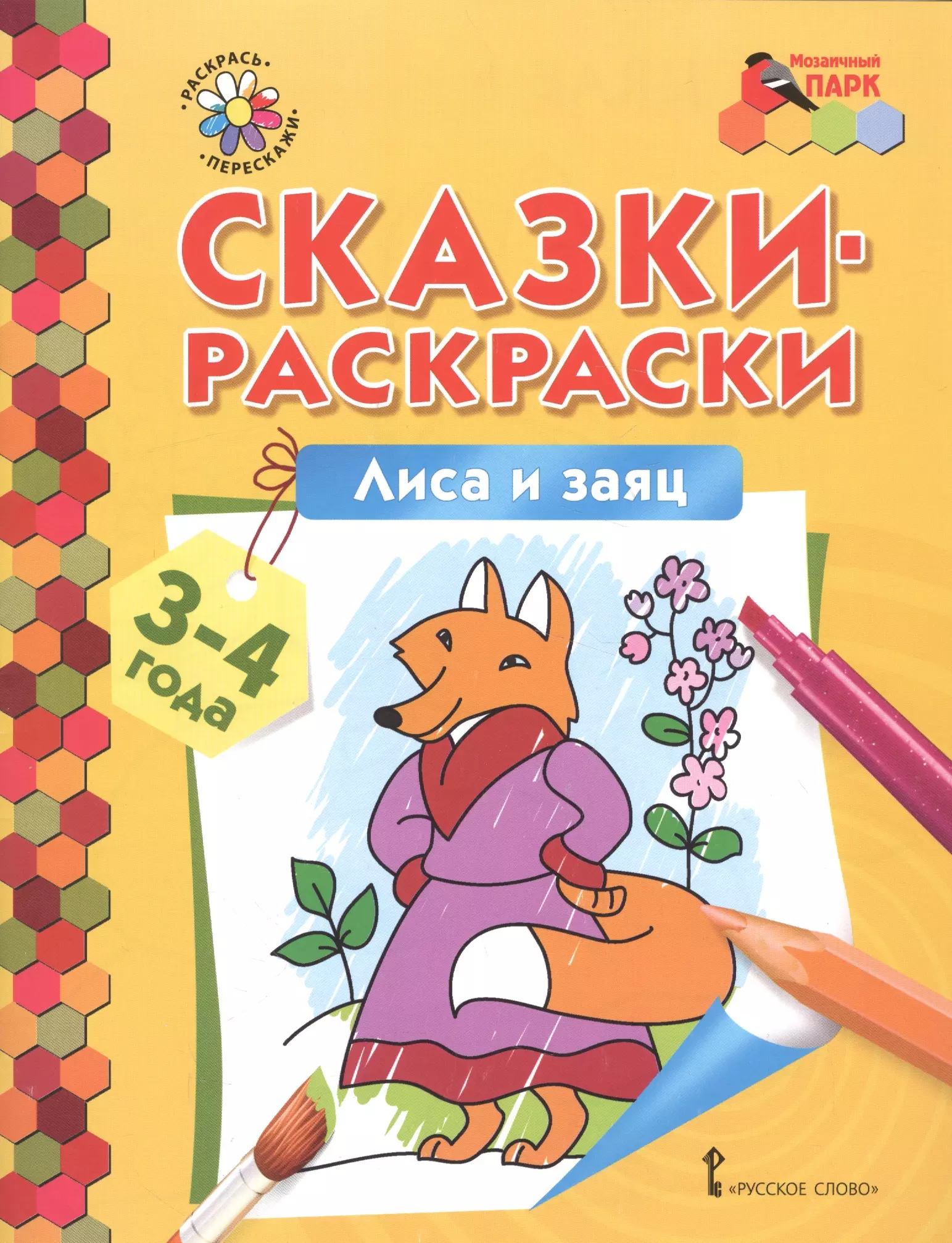 Сказки-раскраски. Лиса и заяц. 3-4 лет