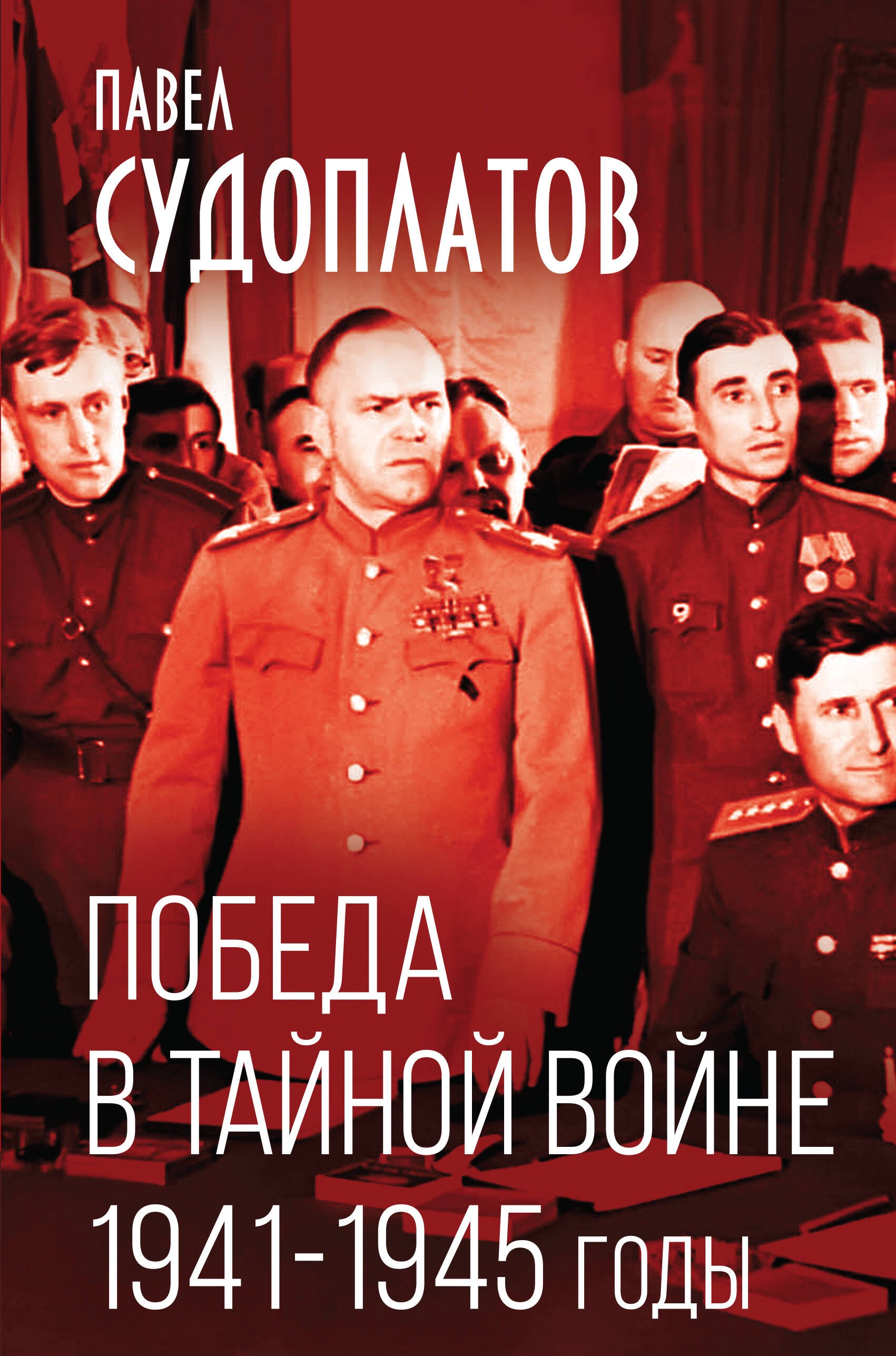 Судоплатов Павел Анатольевич: Победа в тайной войне. 1941-1945 годы